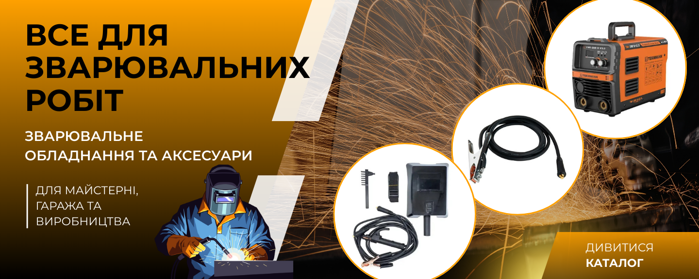 3 все для зварювання